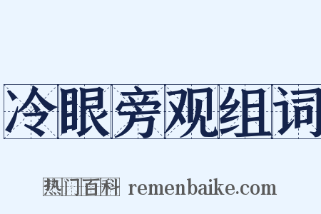 冷眼旁观组词是什么意思的图片